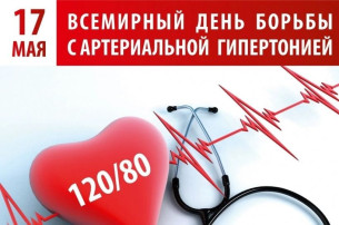 12-18 мая – Неделя борьбы с артериальной гипертонией и приверженности назначенной врачом терапии (в честь Всемирного дня борьбы с артериальной гипертонией 17 мая) 12-18 мая – Неделя борьбы с артериальной гипертонией и приверженности назначенной врачом терапии (в честь Всемирного дня борьбы с артериальной гипертонией 17 мая).