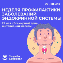 19-25 мая – Неделя профилактики заболеваний эндокринной системы (в честь Всемирного дня щитовидной железы 25 мая) 19-25 мая – Неделя профилактики заболеваний эндокринной системы (в честь Всемирного дня щитовидной железы 25 мая).
