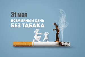 26 мая – 1 июня – Неделя отказа от табака (в честь Всемирного дня без табака 31 мая) 26 мая – 1 июня – Неделя отказа от табака (в честь Всемирного дня без табака 31 мая).