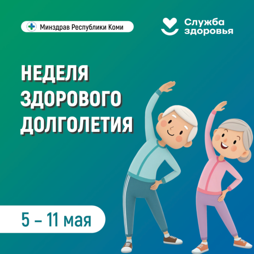 5-11 мая – Неделя здорового долголетия 5-11 мая – Неделя здорового долголетия.