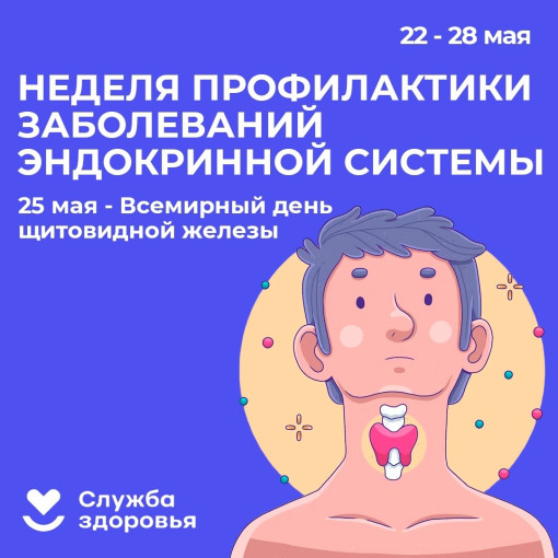 19-25 мая – Неделя профилактики заболеваний эндокринной системы (в честь Всемирного дня щитовидной железы 25 мая) 19-25 мая – Неделя профилактики заболеваний эндокринной системы (в честь Всемирного дня щитовидной железы 25 мая).