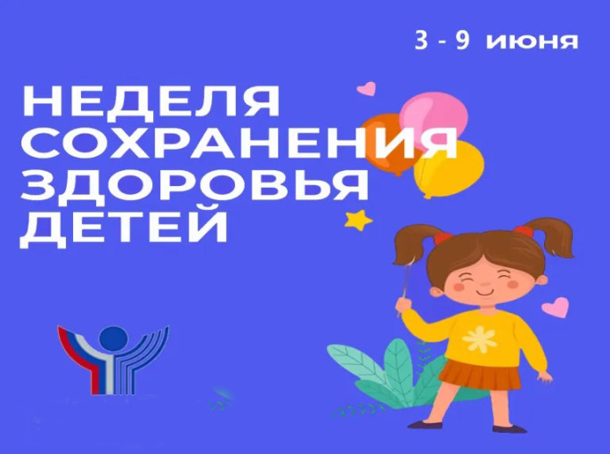 2-8 июня – Неделя сохранения здоровья детей 2-8 июня – Неделя сохранения здоровья детей.