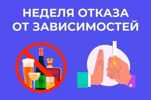9-15 июня – Неделя отказа от зависимостей 9-15 июня – Неделя отказа от зависимостей.