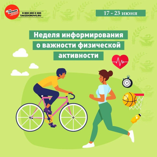 16-22 июня – Неделя информирования о важности физической активности 16-22 июня – Неделя информирования о важности физической активности.
